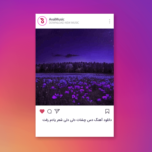  دس چشات دلی دلی شعر یادم رفت