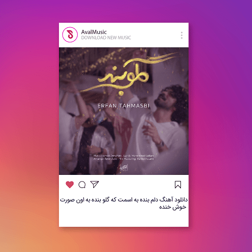 دلم بنده به اسمت که گلو بنده به اون صورت خوش خنده