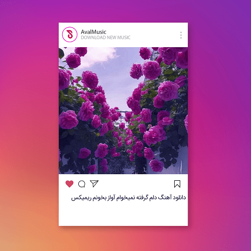 دلم گرفته نمیخوام آواز بخونم