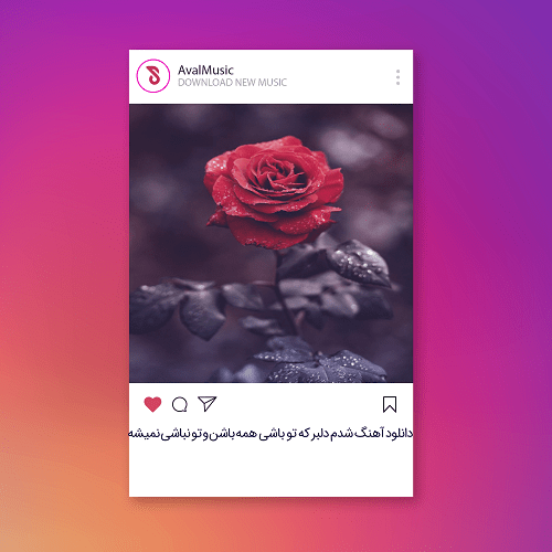 شدم دلبر که تو باشی همه باشن و تو نباشی