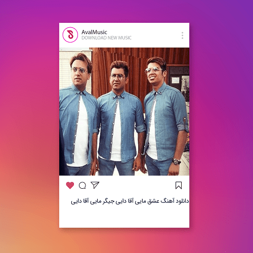 عشق مایی آقا دایی جیگر مایی آقا دایی