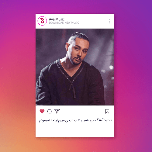 من همین شب عیدی میرم اینجا نمیمونم