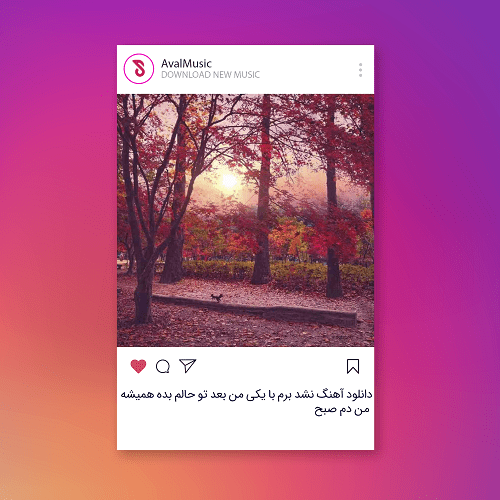 نشد برم با یکی من بعد تو حالم بده همیشه من دم صبح