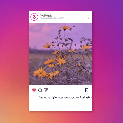  نمیدونم واسمون چه خوابی دیده روزگار