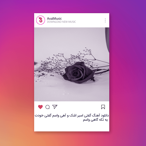 گفتی اسیر اشک و آهی واسم گفتی خودت یه تکه گاهی واسم