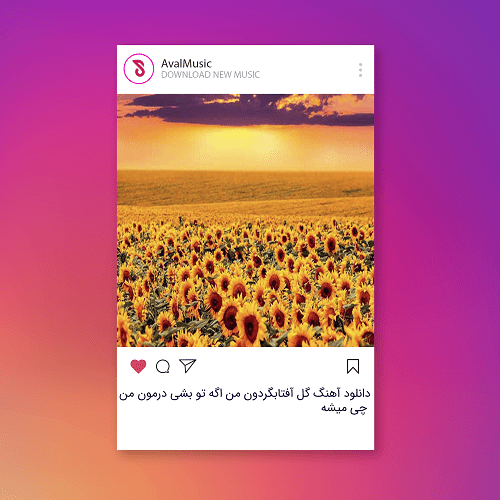 گل آفتابگردون من اگه تو بشی درمون من چی میشه