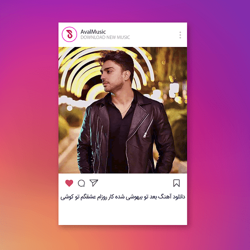 ﺑﻌﺪ ﺗﻮ ﺑﻴﻬﻮﺷﻰ ﺷﺪه ﻛﺎر روزام ﻋﺸﻘﮕﻢ ﺗﻮ ﻛﻮﺷﻰ