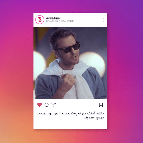 ﻣﻦ ﻛﻪ ﭘﺴﻨﺪﻳﺪﻣﺖ از اون دورا دﻳﺪﻣﺖ