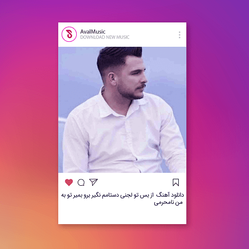 از بس تو لجنی دستامم نگیر برو بمیر تو به من نامحرمی