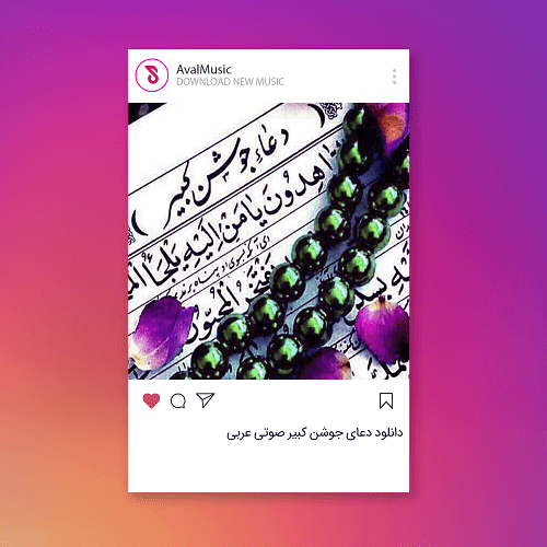 دانلود صوت دلنشین و سوزناک دعای جوشن کبیر کامل برای شب های قدر ماه رمضان