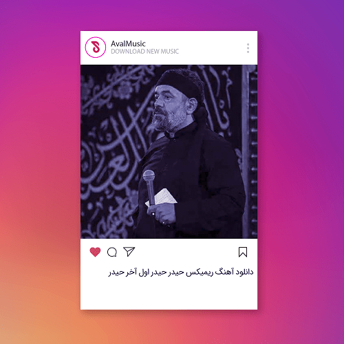 حیدر حیدر اول آخر حیدر