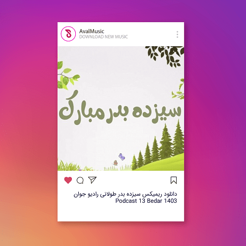 سیزده بدر طولانی رادیو جوان