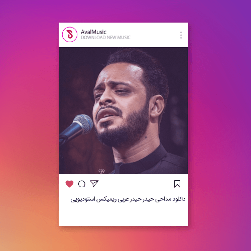 مداحی حیدر حیدر عربی ریمیکس