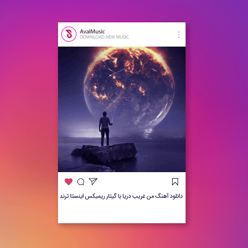 من غریب دریا