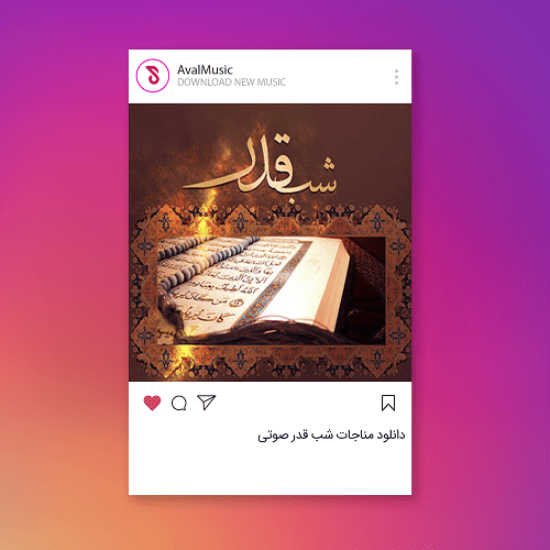 مناجات شب قدر