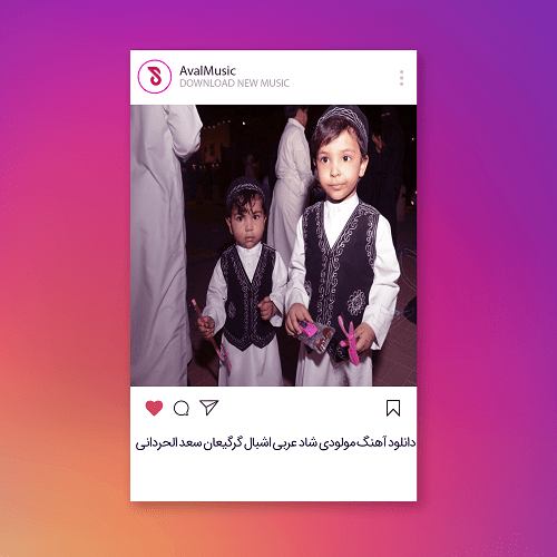 مولودی شاد عربی اشبال گرگیعان سعد الحردانی