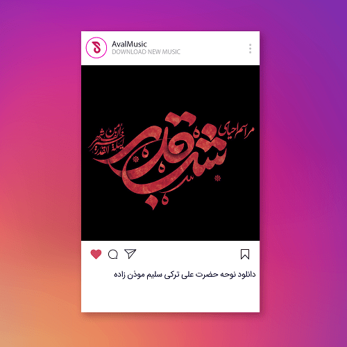 سلیم موذن زاده