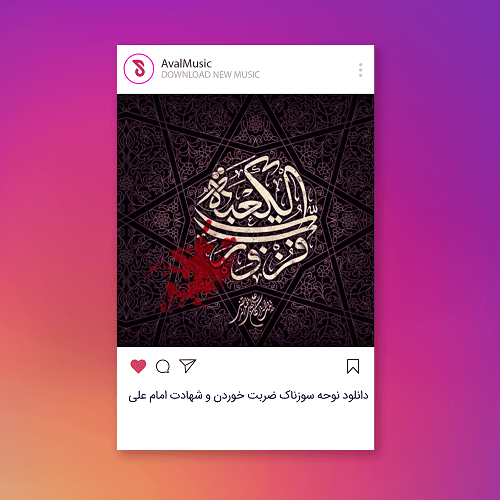 نوحه سوزناک ضربت خوردن و شهادت امام علی