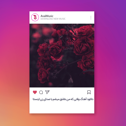وقتی که من عاشق میشم