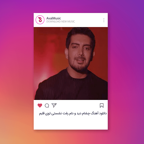 چشام دید و دلم رفت نشستی توی قلبم