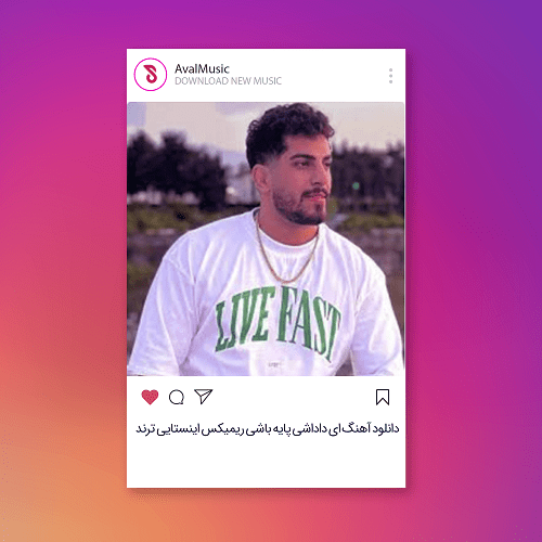 ای داداشی پایه باشی