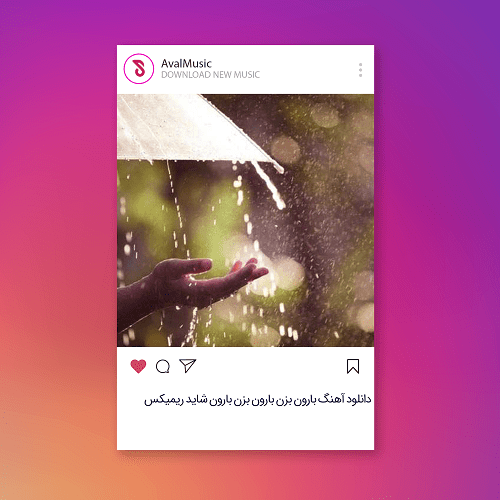 بارون بزن بارون بزن بارون شاید