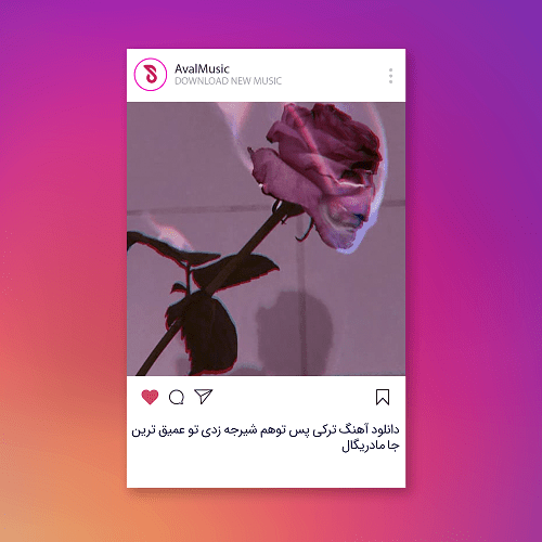 پس توهم شیرجه زدی تو عمیق ترین جا مادریگال