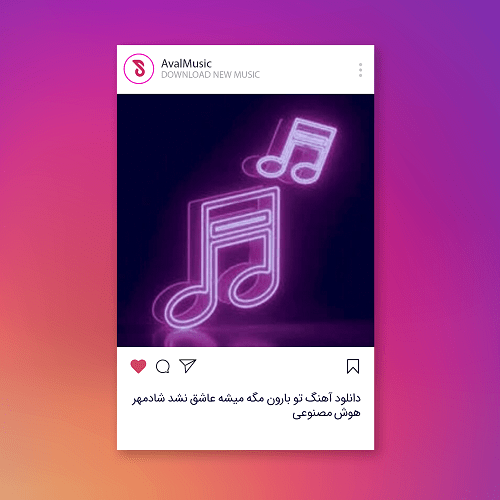 تو بارون مگه میشه عاشق نشد