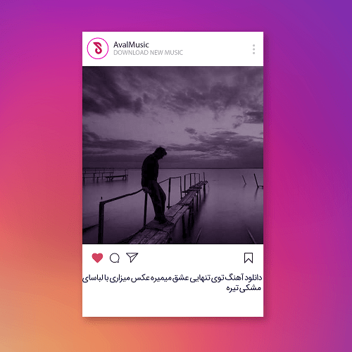 توی تنهایی عشق میمیره عکس میزاری با لباسای مشکی تیره
