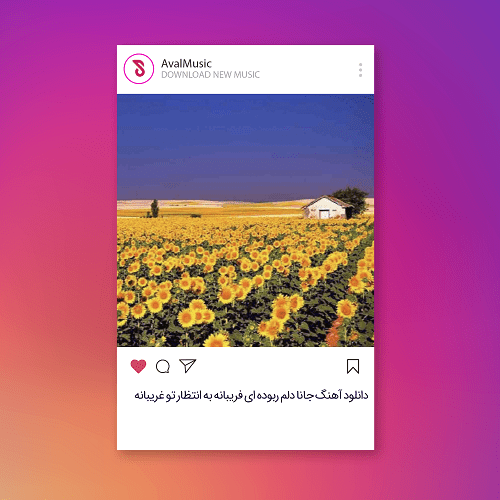 جانا دلم ربوده ای فریبانه به انتظار تو غریبانه