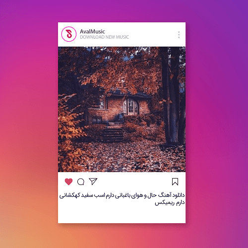 حال و هوای باغبانی دارم اسب سفید کهکشانی دارم