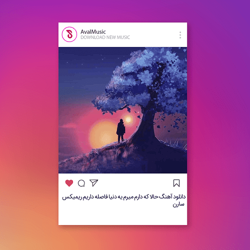 حالا که دارم میرم یه دنیا فاصله داریم