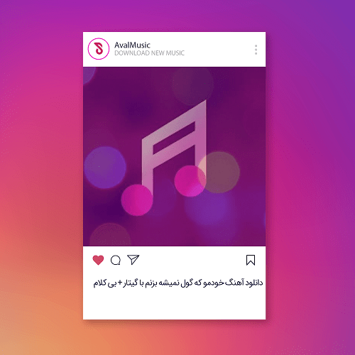 خودمو که گول نمیشه بزنم