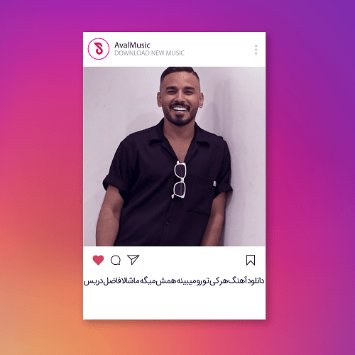 هر کی تو رو میبینه همش میگه ماشالا