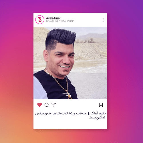 دل منه قاپیدی کشاندیدم تباهی منه