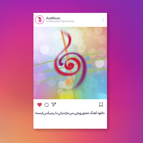 عشق رویایی من مازندرانی دا