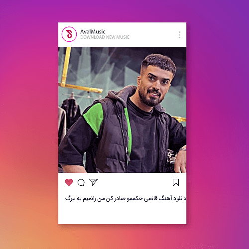 قاضی حکممو صادر کن من راضیم به مرگ