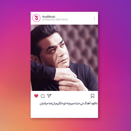لی دنیا سیرم له تو دلگیرم