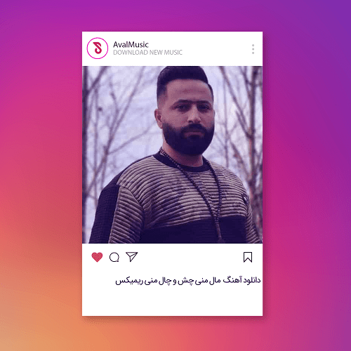 مال منی چش و چال منی