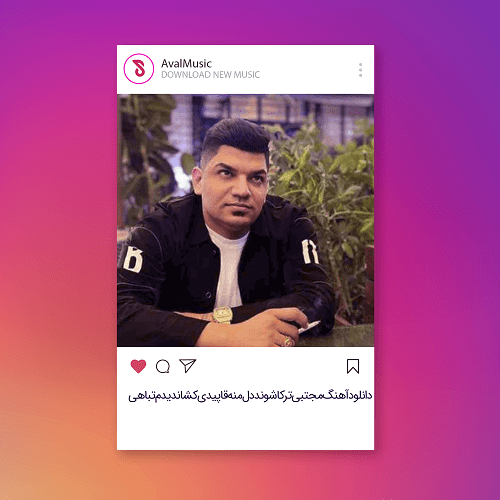 دل منه قاپیدی کشاندیدم تباهی