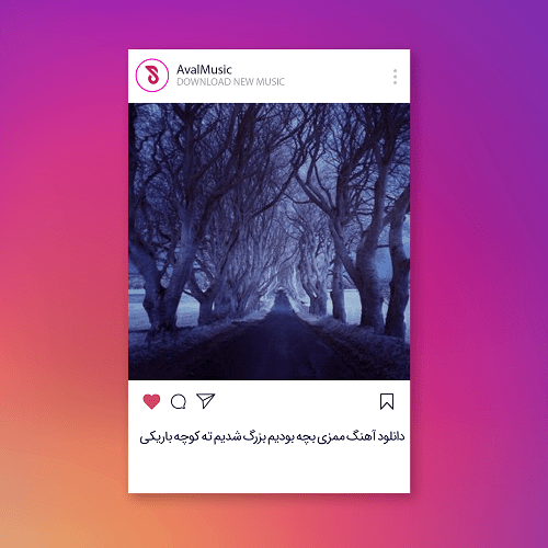 بچه بودیم بزرگ شدیم ته کوچه باریکی