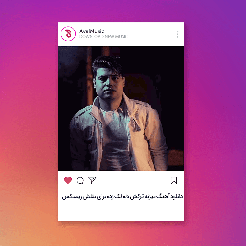 میزنه ترکش دلم لک زده برای بغلش