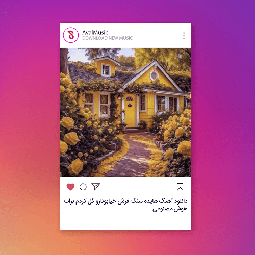 سنگ فرش خیابونارو گل کردم برات