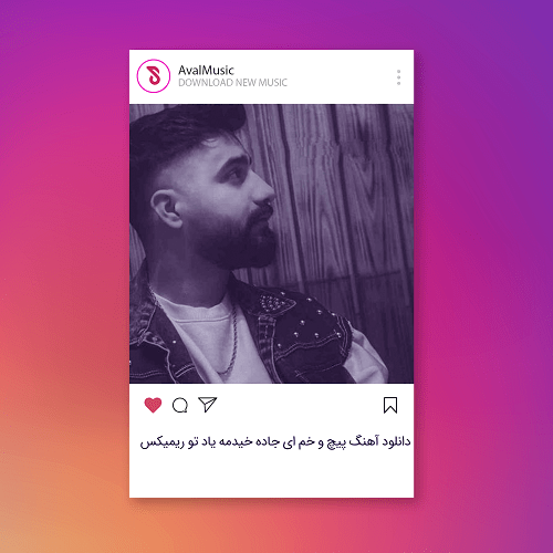 پیچ و خم ای جاده خیدمه یاد تو