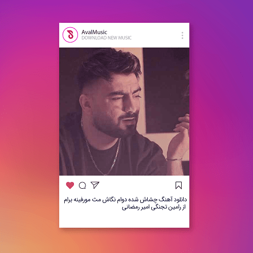 چشاش شده دوام نگاش مث مورفینه برام