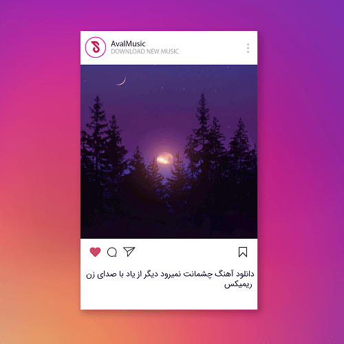 چشمانت نمیرود دیگر از یاد