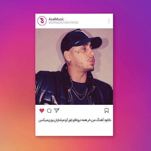ﻣﻦ ﺧﺮ ﻫﻤﻪ دروﻏﺎﺗﻮ ﺑﺎور ﻛﺮدم
