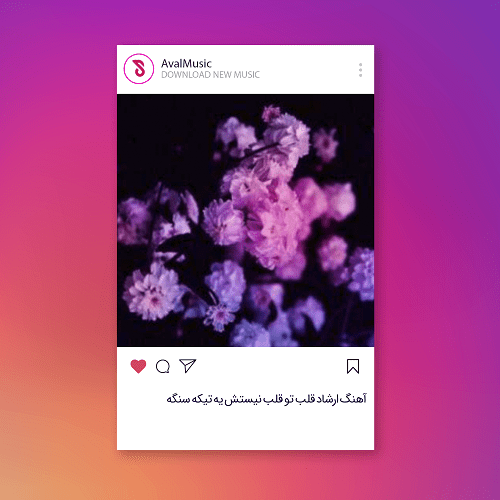  قلب تو قلب نیستش یه تیکه سنگه