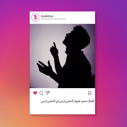 گذشتی از من ای گذشتی از من