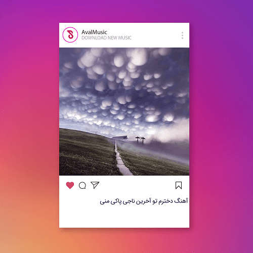 دخترم تو آخرین ناجی پاکی منی